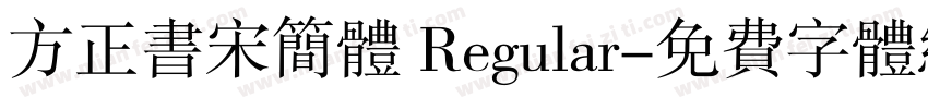 方正书宋简体 Regular字体转换